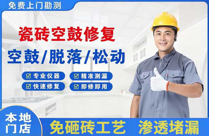 宁远瓷砖空鼓修复