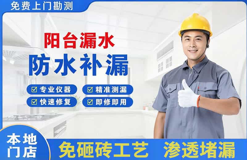 宁远阳台漏水维修