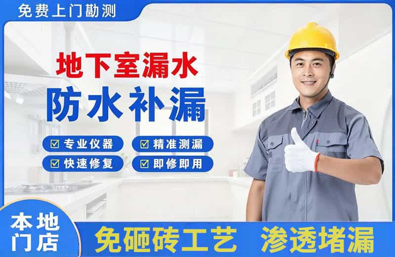 宁远地下室漏水维修