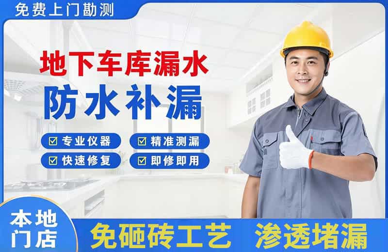 宁远地下车库漏水维修