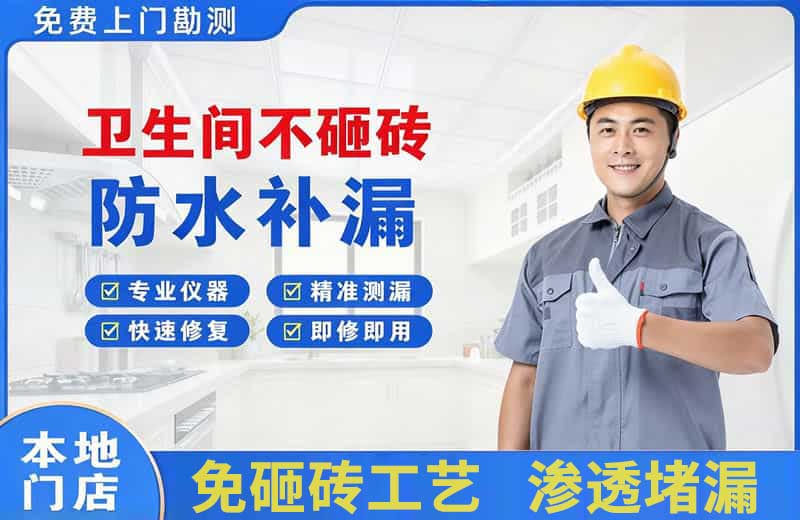宁远卫生间不砸砖修补漏水